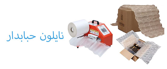 نایلون حبابدار