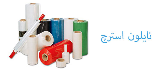 نایلون استرچ