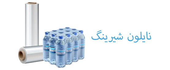 نایلون شیرینگ