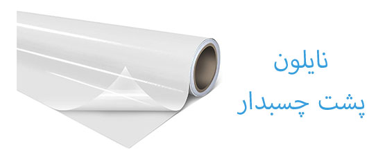 نایلون پشت چسبدار