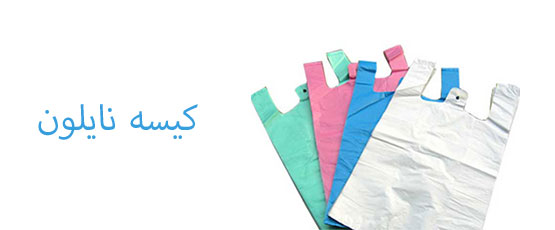کیسه نایلون
