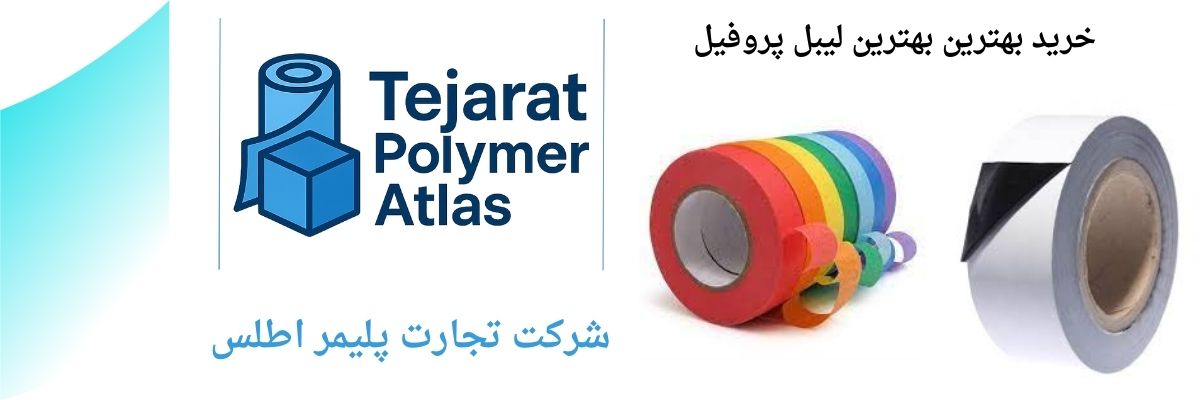 فروش لیبل پروفیل