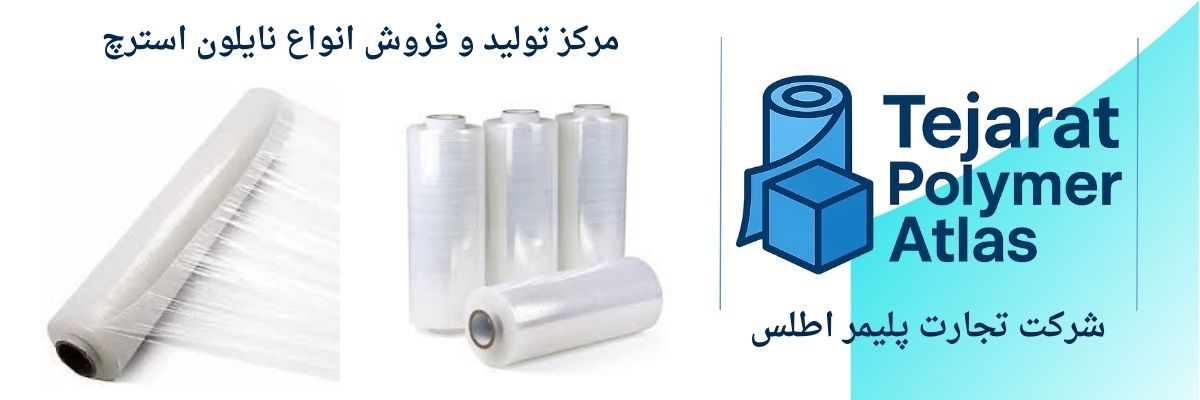 نایلون استرچ
