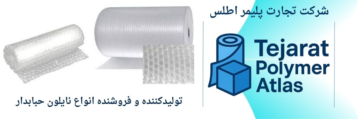 نایلون حبابدار