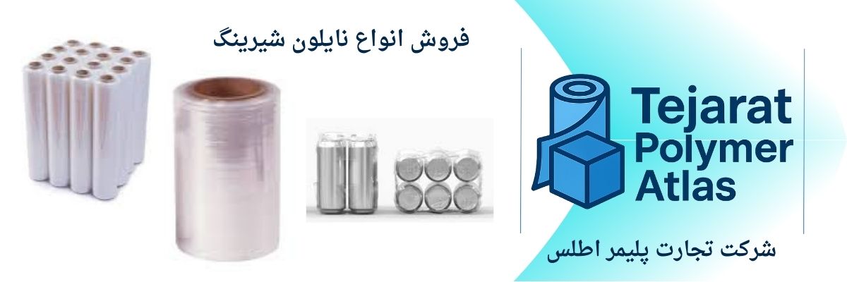 نایلون شیرینگ