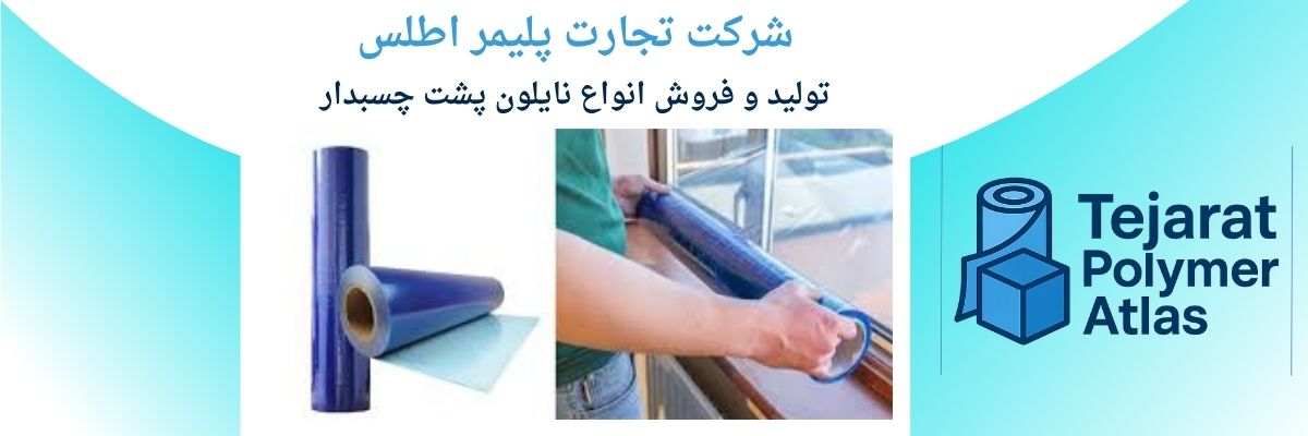 نایلون پشت چسبدار
