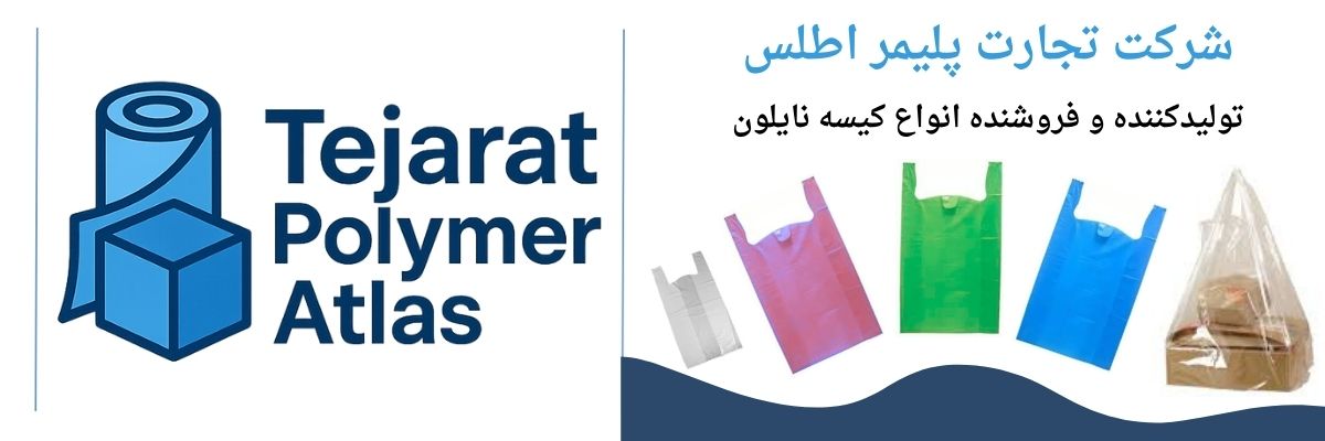 کیسه نایلون