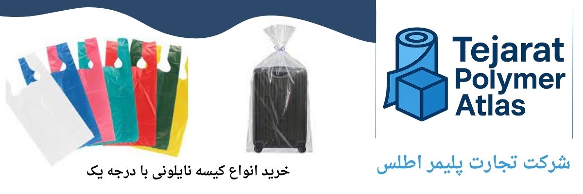 فروش کیسه نایلون