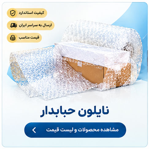 نایلون حبابدار