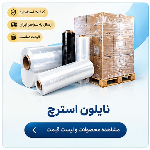 نایلون استرچ