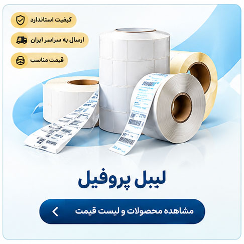 لیبل پروفیل