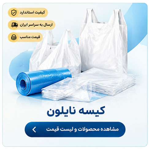 کیسه نایلون