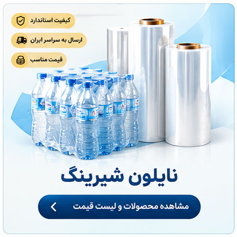 نایلون شیرینگ