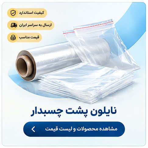 نایلون پشت چسبدار